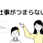 仕事がつまらない 辞めたい代に送る記事